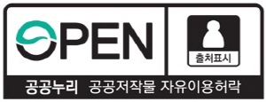 공공누리 저작물 자유이용허락 1유형 출처표시