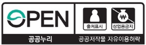 공공누리 저작물 자유이용허락 2유형 출처표시, 상업적 이용금지