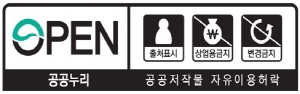 공공누리 저작물 자유이용허락 4유형 출처표시, 상업적 이용금지